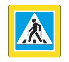Дорожный знак 5.19.1 Пешеходный переход с желтой окантовкой